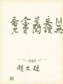 乔念叶妄川全文免费阅读无弹窗笔趣阁