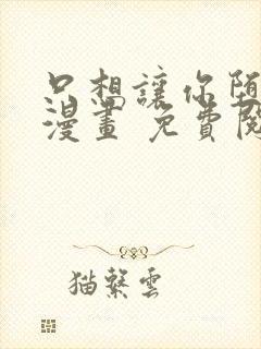 只想让你堕落 漫画 免费阅读