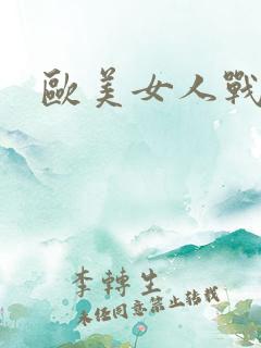 欧美女人战黑吊