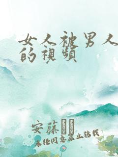 女人被男人猛操的视频