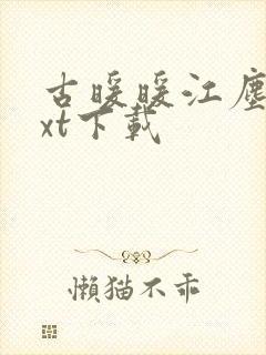 古暖暖江尘御txt下载