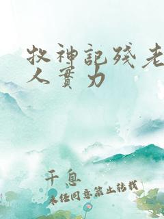 牧神记残老村众人实力