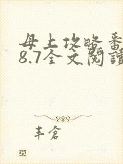 母上攻略番外28.7全文阅读