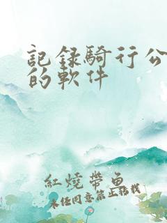 记录骑行公里数的软件