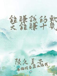能赚钱的软件一天能赚十几块的