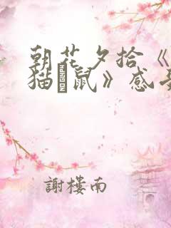 朝花夕拾《狗·猫·鼠》感受