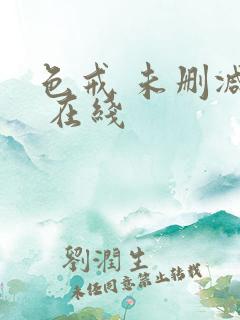 色戒 未删减版 在线