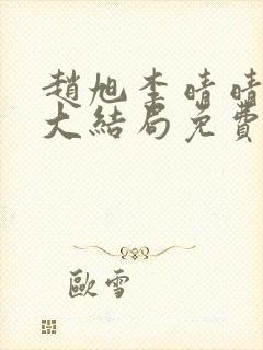 赵旭李晴晴小说大结局免费阅读