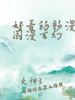 好看的动漫推荐国漫玄幻