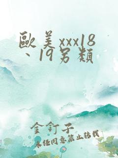 欧美xxx18丶19另类