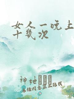 女人一晚上高潮十几次