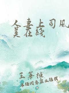 人妻上司风间由美在线