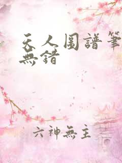 天人图谱笔趣阁无错