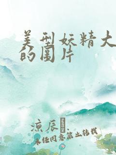 美型妖精大混战的图片 美型妖精大混战的图片