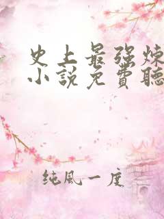 史上最强炼气期小说免费听