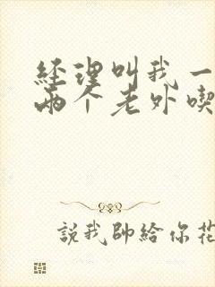 经理叫我一起陪两个老外吃饭