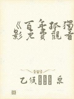 《百年孤独》电影免费观看