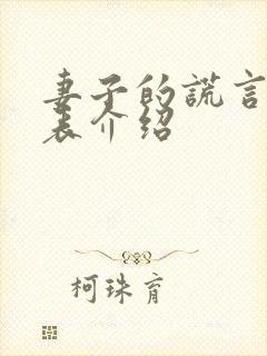 妻子的谎言演员表介绍