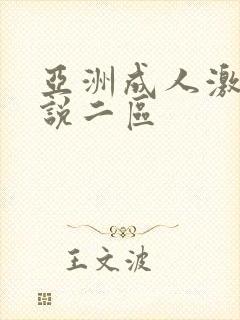 亚洲成人激情小说二区