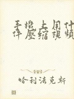 手机上用什么软件压缩视频