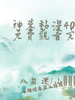 神墓动漫40集免费观看完整版