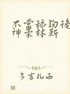 不当舔狗后亿万神豪林新