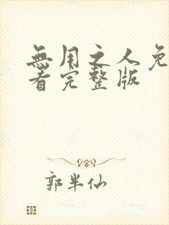 无用之人免费观看完整版