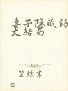 妻子隐藏的秘密大结局