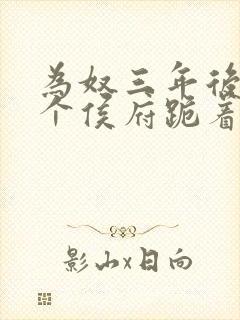 为奴三年后,整个侯府跪着求我原谅短剧