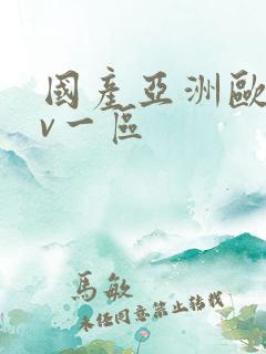 国产亚洲欧洲av一区