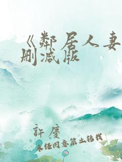 《邻居人妻》无删减版