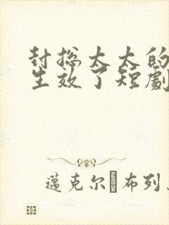 封总太太的离婚生效了短剧全集在线播放