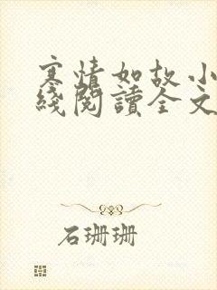 寒情如故小说在线阅读全文