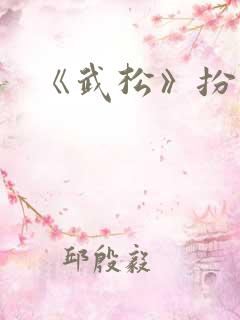 《武松》扮演者