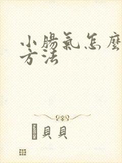 小肠气怎么治疗方法