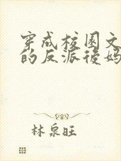 穿成校园文男主的反派后妈