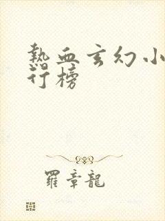 热血玄幻小说排行榜