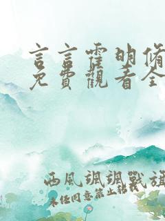 言言霍明修短剧免费观看全集