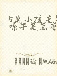 5岁小孩老是清嗓子是怎么回事