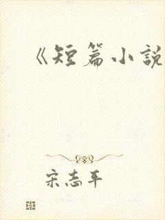 《短篇小说》