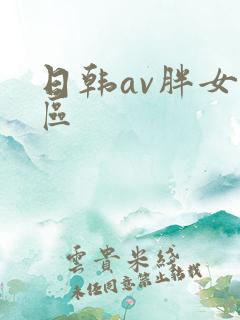 日韩av胖女专区