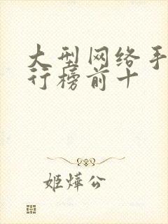 大型网络手游排行榜前十