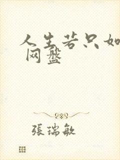 人生若只如初见 网盘