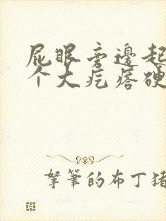 屁眼旁边起了一个大疙瘩硬硬的很疼 屁眼旁边起了一个大疙瘩硬硬的很疼