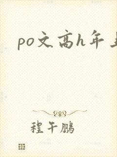 po文高h年上