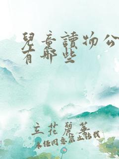 儿童读物公版书有哪些