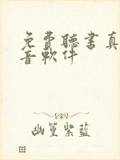免费听书真人配音软件