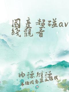 国产超碰av在线观看