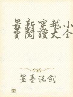 最新穿越小说免费阅读大全