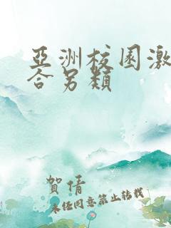 亚洲校园激情综合另类